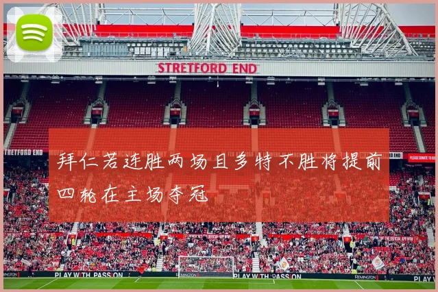 拜仁若连胜两场且多特不胜将提前四轮在主场夺冠
