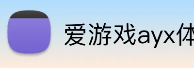 爱游戏ayx体育 logo